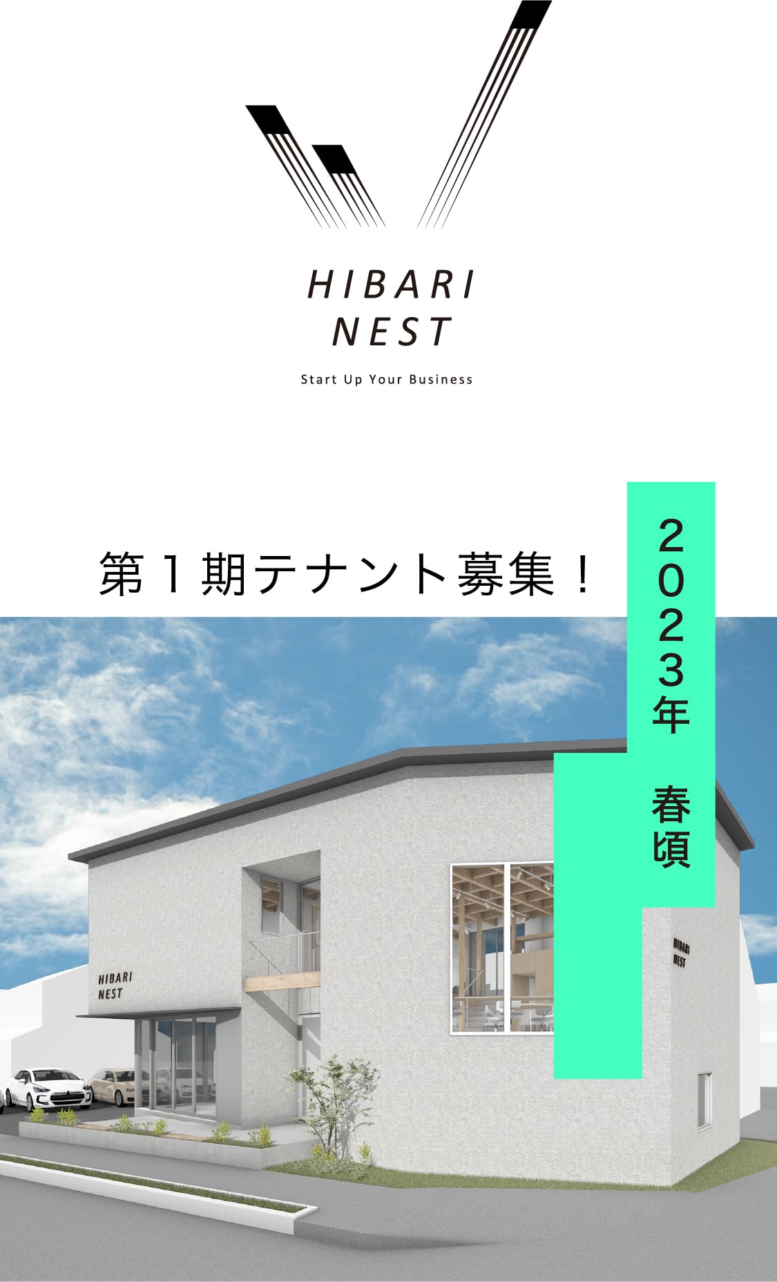HIBARI NEST 第1期テナント募集！2023年春頃オープン予定