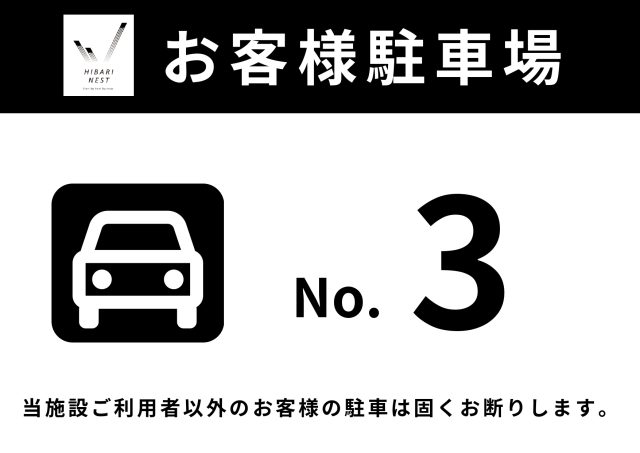 駐車場番号掲示